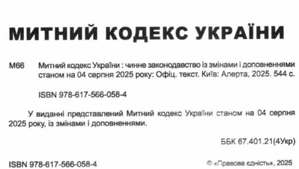 митний кодекс україни    остання редакція Ціна (цена) 236.20грн. | придбати  купити (купить) митний кодекс україни    остання редакція доставка по Украине, купить книгу, детские игрушки, компакт диски 1