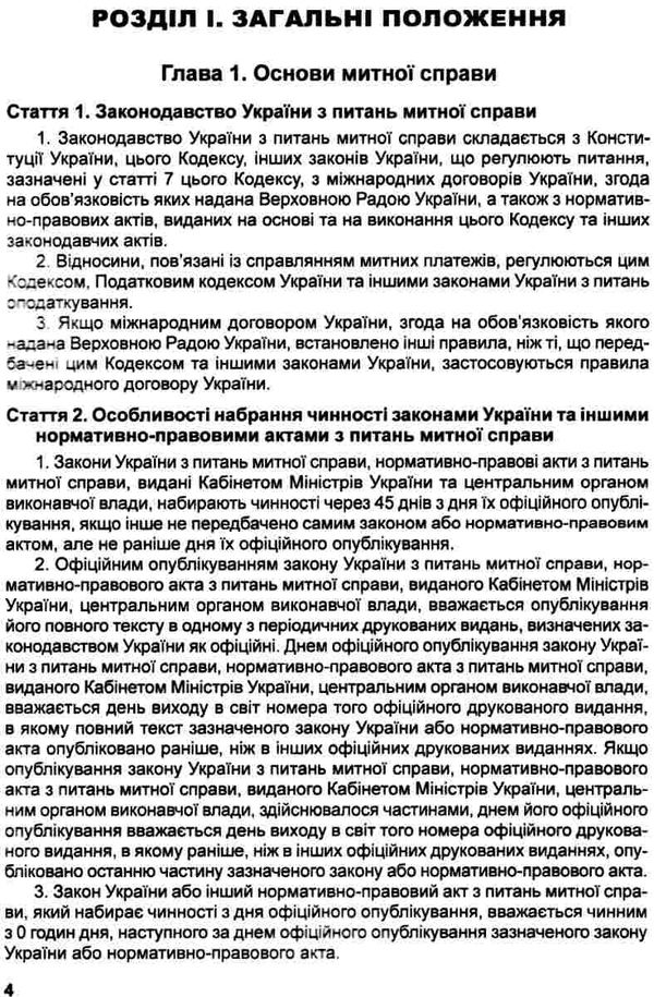 митний кодекс україни    остання редакція 9786175660584 Ціна (цена) 236.20грн. | придбати  купити (купить) митний кодекс україни    остання редакція 9786175660584 доставка по Украине, купить книгу, детские игрушки, компакт диски 6