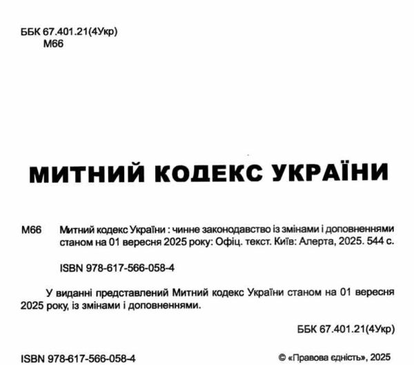 митний кодекс україни    остання редакція Ціна (цена) 251.50грн. | придбати  купити (купить) митний кодекс україни    остання редакція доставка по Украине, купить книгу, детские игрушки, компакт диски 1