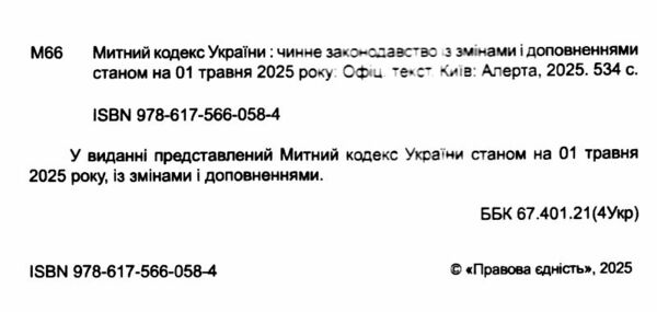 митний кодекс україни    остання редакція 9786175660584 Ціна (цена) 236.20грн. | придбати  купити (купить) митний кодекс україни    остання редакція 9786175660584 доставка по Украине, купить книгу, детские игрушки, компакт диски 1