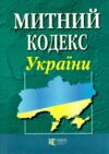 митний кодекс україни    остання редакція 9786175660584 Ціна (цена) 236.20грн. | придбати  купити (купить) митний кодекс україни    остання редакція 9786175660584 доставка по Украине, купить книгу, детские игрушки, компакт диски 0