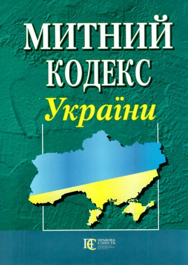 митний кодекс україни    остання редакція 9786175660584 Ціна (цена) 236.20грн. | придбати  купити (купить) митний кодекс україни    остання редакція 9786175660584 доставка по Украине, купить книгу, детские игрушки, компакт диски 0