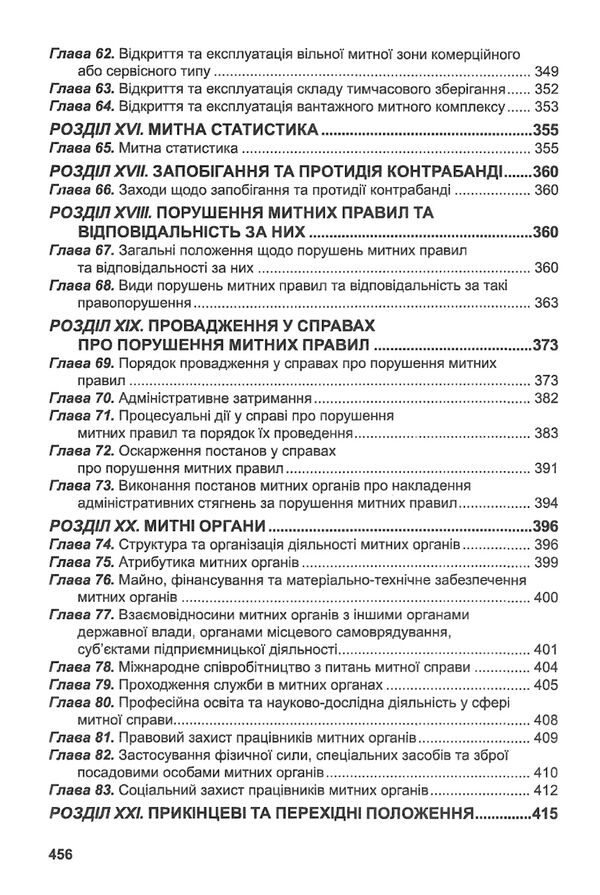 митний кодекс україни    остання редакція 9786175660584 Ціна (цена) 236.20грн. | придбати  купити (купить) митний кодекс україни    остання редакція 9786175660584 доставка по Украине, купить книгу, детские игрушки, компакт диски 5