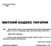 митний кодекс україни остання редакція Ціна (цена) 251.50грн. | придбати купити (купить) митний кодекс україни остання редакція доставка по Украине, купить книгу, детские игрушки, компакт диски 1 митний кодекс україни остання редакція Ціна (цена) 251.50грн. | придбати купити (купить) митний кодекс україни остання редакція доставка по Украине, купить книгу, детские игрушки, компакт диски 1