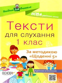 харченко тексти для слухання 1 клас за методикою щоденні 5 книга Ціна (цена) 59.52грн. | придбати  купити (купить) харченко тексти для слухання 1 клас за методикою щоденні 5 книга доставка по Украине, купить книгу, детские игрушки, компакт диски 0