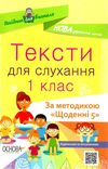 харченко тексти для слухання 1 клас за методикою щоденні 5 книга Ціна (цена) 59.52грн. | придбати  купити (купить) харченко тексти для слухання 1 клас за методикою щоденні 5 книга доставка по Украине, купить книгу, детские игрушки, компакт диски 1