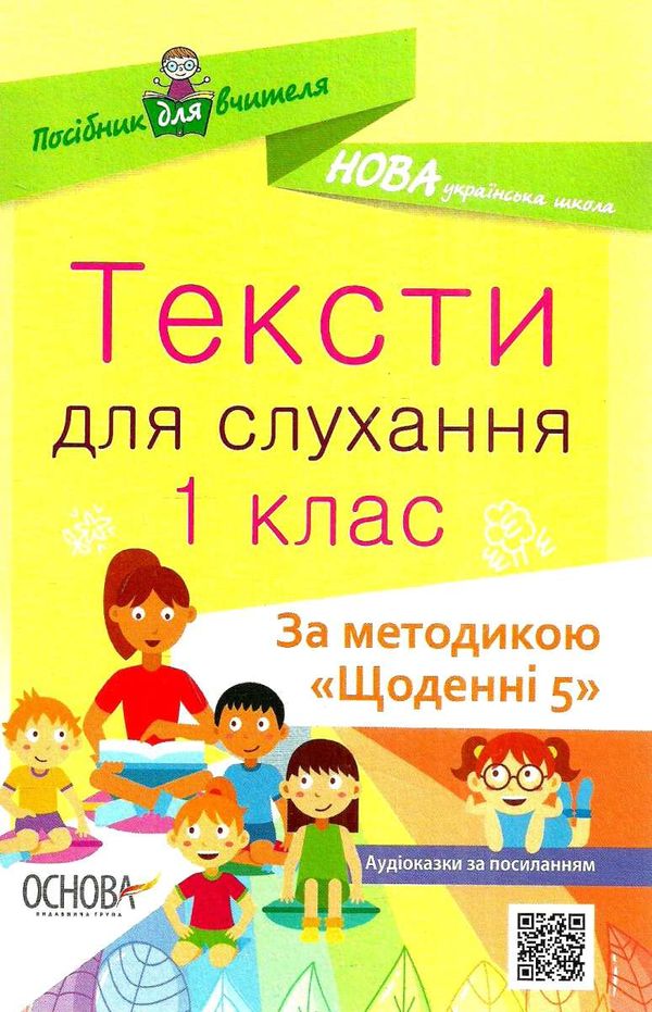 харченко тексти для слухання 1 клас за методикою щоденні 5 книга Ціна (цена) 59.52грн. | придбати  купити (купить) харченко тексти для слухання 1 клас за методикою щоденні 5 книга доставка по Украине, купить книгу, детские игрушки, компакт диски 1