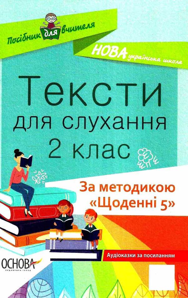 харченко тексти для слухання 2 клас за методикою щоденні 5 книга Ціна (цена) 59.52грн. | придбати  купити (купить) харченко тексти для слухання 2 клас за методикою щоденні 5 книга доставка по Украине, купить книгу, детские игрушки, компакт диски 1