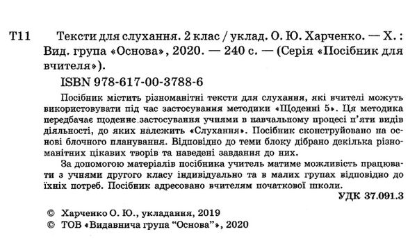 харченко тексти для слухання 2 клас за методикою щоденні 5 книга Ціна (цена) 59.52грн. | придбати  купити (купить) харченко тексти для слухання 2 клас за методикою щоденні 5 книга доставка по Украине, купить книгу, детские игрушки, компакт диски 2