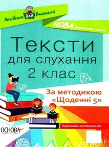 харченко тексти для слухання 2 клас за методикою щоденні 5 книга