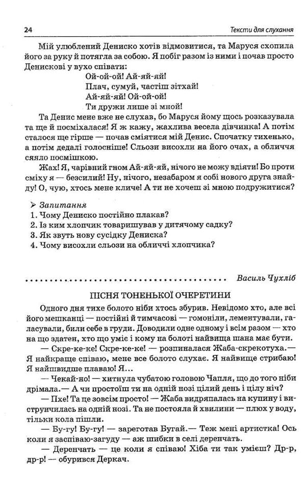 харченко тексти для слухання 2 клас за методикою щоденні 5 книга Ціна (цена) 59.52грн. | придбати  купити (купить) харченко тексти для слухання 2 клас за методикою щоденні 5 книга доставка по Украине, купить книгу, детские игрушки, компакт диски 4