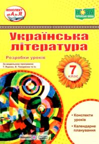 українська література 7 клас розробки уроків за програмою яценко українська література 7 клас розробки уроків за програмою яценко