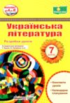 українська література 7 клас розробки уроків за програмою яценко РОЗПРОДАЖ Ціна (цена) 126.50грн. | придбати  купити (купить) українська література 7 клас розробки уроків за програмою яценко РОЗПРОДАЖ доставка по Украине, купить книгу, детские игрушки, компакт диски 0