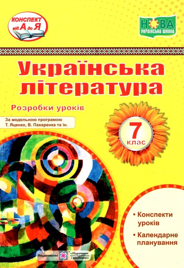українська література 7 клас розробки уроків за програмою яценко РОЗПРОДАЖ Ціна (цена) 126.50грн. | придбати  купити (купить) українська література 7 клас розробки уроків за програмою яценко РОЗПРОДАЖ доставка по Украине, купить книгу, детские игрушки, компакт диски 0