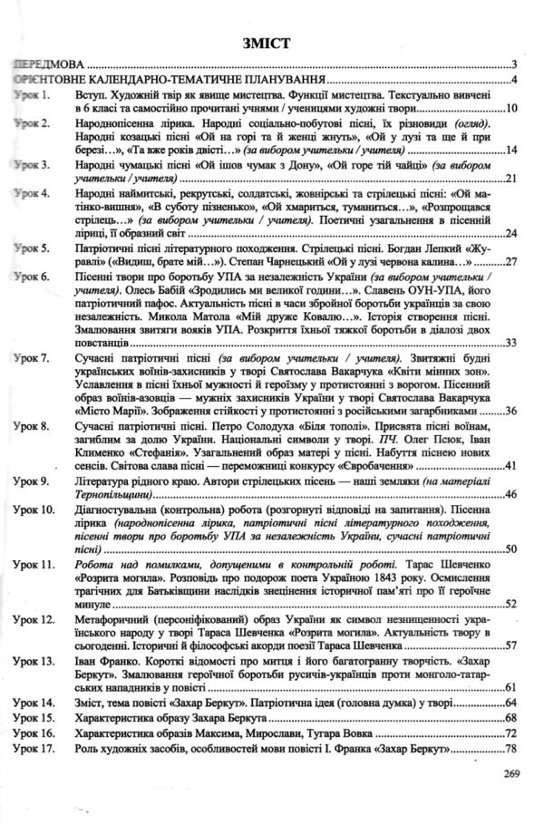 українська література 7 клас розробки уроків за програмою яценко РОЗПРОДАЖ Ціна (цена) 126.50грн. | придбати  купити (купить) українська література 7 клас розробки уроків за програмою яценко РОЗПРОДАЖ доставка по Украине, купить книгу, детские игрушки, компакт диски 2