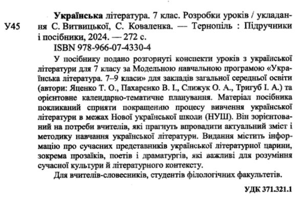 українська література 7 клас розробки уроків за програмою яценко РОЗПРОДАЖ Ціна (цена) 126.50грн. | придбати  купити (купить) українська література 7 клас розробки уроків за програмою яценко РОЗПРОДАЖ доставка по Украине, купить книгу, детские игрушки, компакт диски 1