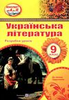 уроки 9 клас українська література РОЗПРОДАЖ Ціна (цена) 94.90грн. | придбати купити (купить) уроки 9 клас українська література РОЗПРОДАЖ доставка по Украине, купить книгу, детские игрушки, компакт диски 1 уроки 9 клас українська література РОЗПРОДАЖ Ціна (цена) 94.90грн. | придбати купити (купить) уроки 9 клас українська література РОЗПРОДАЖ доставка по Украине, купить книгу, детские игрушки, компакт диски 1