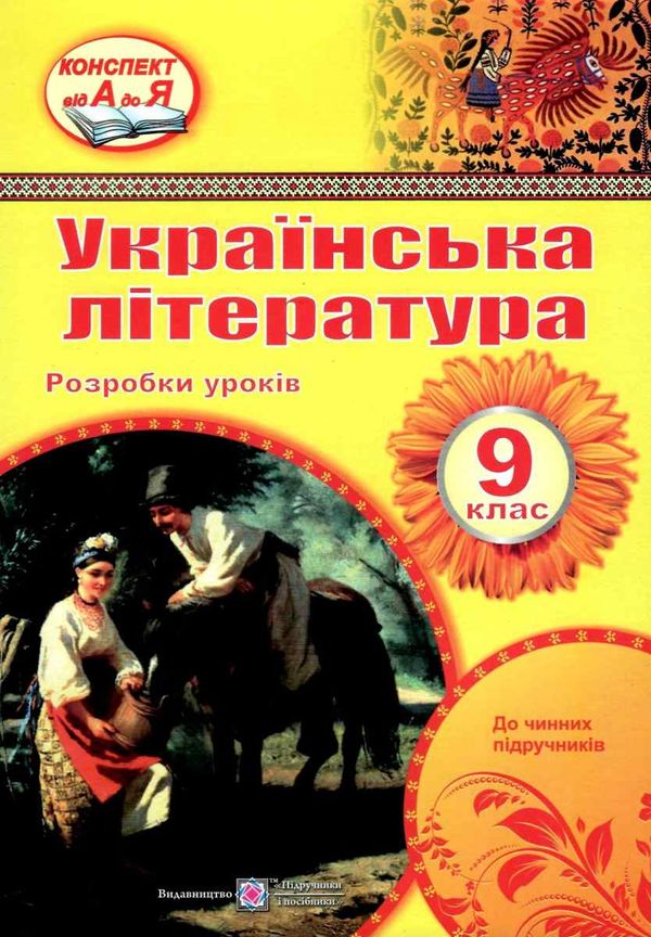 уроки 9 клас українська література РОЗПРОДАЖ Ціна (цена) 94.90грн. | придбати  купити (купить) уроки 9 клас українська література РОЗПРОДАЖ доставка по Украине, купить книгу, детские игрушки, компакт диски 1