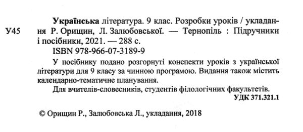 уроки 9 клас українська література Ціна (цена) 120.00грн. | придбати  купити (купить) уроки 9 клас українська література доставка по Украине, купить книгу, детские игрушки, компакт диски 2