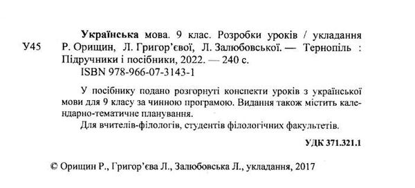 уроки 9 клас українська мова    плани-конспекти уроків Ціна (цена) 120.00грн. | придбати  купити (купить) уроки 9 клас українська мова    плани-конспекти уроків доставка по Украине, купить книгу, детские игрушки, компакт диски 1