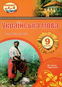 уроки 9 клас українська мова    плани-конспекти уроків уроки 9 клас українська мова    плани-конспекти уроків