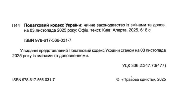 Податковий кодекс україни книга Ціна (цена) 600.00грн. | придбати  купити (купить) Податковий кодекс україни книга доставка по Украине, купить книгу, детские игрушки, компакт диски 1