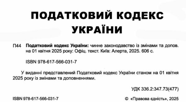 податковий кодекс україни книга Ціна (цена) 519.00грн. | придбати  купити (купить) податковий кодекс україни книга доставка по Украине, купить книгу, детские игрушки, компакт диски 1