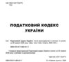 Податковий кодекс України книга Ціна (цена) 588.00грн. | придбати  купити (купить) Податковий кодекс України книга доставка по Украине, купить книгу, детские игрушки, компакт диски 1