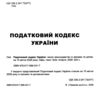 Податковий кодекс України книга Ціна (цена) 588.00грн. | придбати  купити (купить) Податковий кодекс України книга доставка по Украине, купить книгу, детские игрушки, компакт диски 1