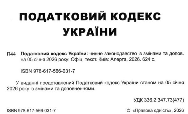 Податковий кодекс україни книга Ціна (цена) 600.00грн. | придбати  купити (купить) Податковий кодекс україни книга доставка по Украине, купить книгу, детские игрушки, компакт диски 1