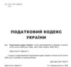 Податковий кодекс України книга Ціна (цена) 588.00грн. | придбати  купити (купить) Податковий кодекс України книга доставка по Украине, купить книгу, детские игрушки, компакт диски 1