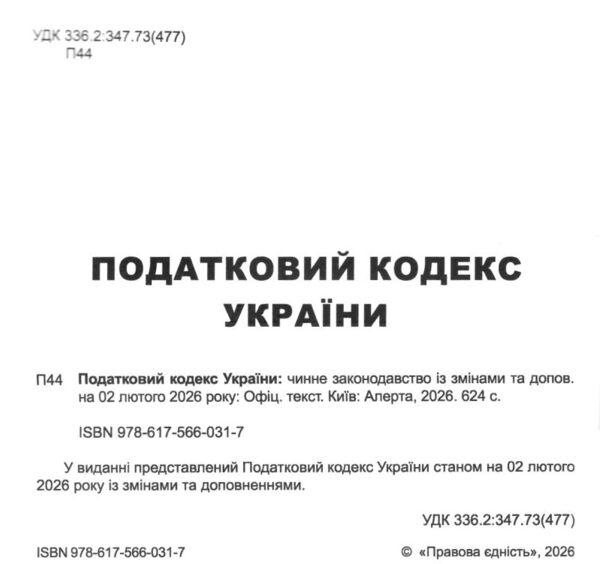 Податковий кодекс України книга Ціна (цена) 588.00грн. | придбати  купити (купить) Податковий кодекс України книга доставка по Украине, купить книгу, детские игрушки, компакт диски 1