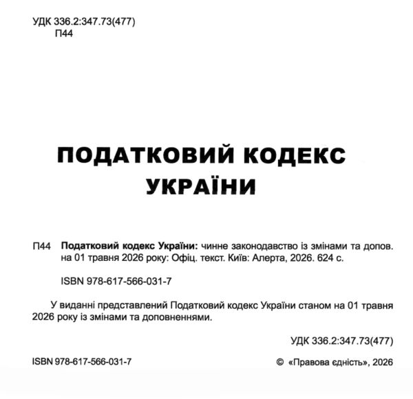 Податковий кодекс України книга Ціна (цена) 588.00грн. | придбати  купити (купить) Податковий кодекс України книга доставка по Украине, купить книгу, детские игрушки, компакт диски 1