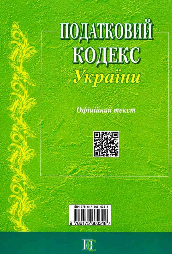 податковий кодекс україни книга Ціна (цена) 472.40грн. | придбати  купити (купить) податковий кодекс україни книга доставка по Украине, купить книгу, детские игрушки, компакт диски 10