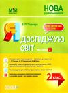 порощук я досліджую світ 2 клас частина 2 мій конспект до підручника гільберг   купити цін Ціна (цена) 104.20грн. | придбати  купити (купить) порощук я досліджую світ 2 клас частина 2 мій конспект до підручника гільберг   купити цін доставка по Украине, купить книгу, детские игрушки, компакт диски 1