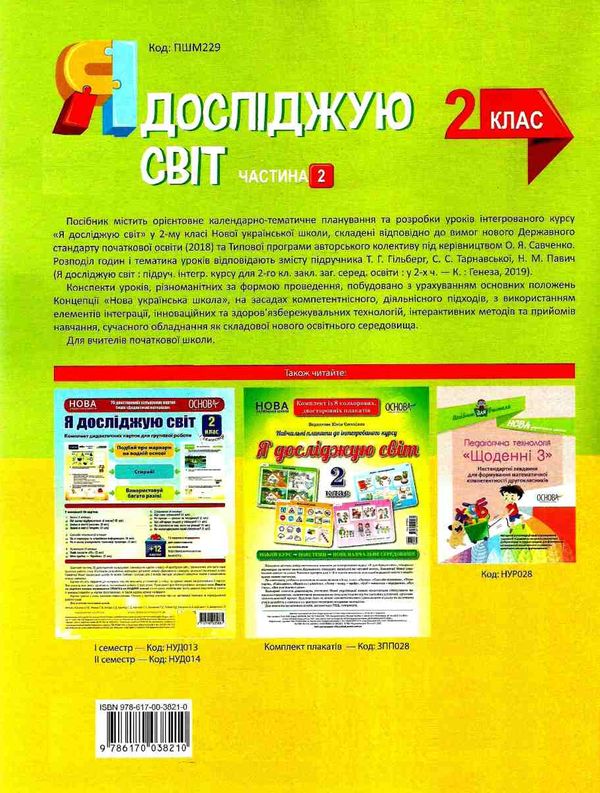 порощук я досліджую світ 2 клас частина 2 мій конспект до підручника гільберг   купити цін Ціна (цена) 104.20грн. | придбати  купити (купить) порощук я досліджую світ 2 клас частина 2 мій конспект до підручника гільберг   купити цін доставка по Украине, купить книгу, детские игрушки, компакт диски 8