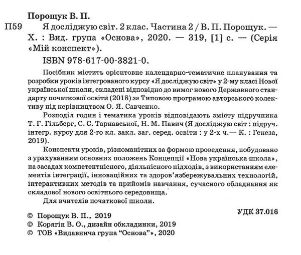 порощук я досліджую світ 2 клас частина 2 мій конспект до підручника гільберг   купити цін Ціна (цена) 104.20грн. | придбати  купити (купить) порощук я досліджую світ 2 клас частина 2 мій конспект до підручника гільберг   купити цін доставка по Украине, купить книгу, детские игрушки, компакт диски 2