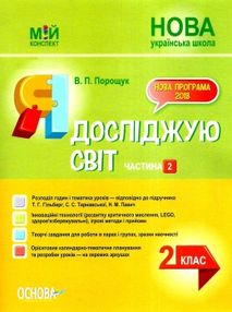 порощук я досліджую світ 2 клас частина 2 мій конспект до підручника гільберг   купити цін порощук я досліджую світ 2 клас частина 2 мій конспект до підручника гільберг   купити цін