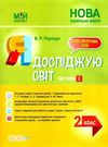 порощук я досліджую світ 2 клас частина 2 мій конспект до підручника гільберг   купити цін Ціна (цена) 104.20грн. | придбати  купити (купить) порощук я досліджую світ 2 клас частина 2 мій конспект до підручника гільберг   купити цін доставка по Украине, купить книгу, детские игрушки, компакт диски 0