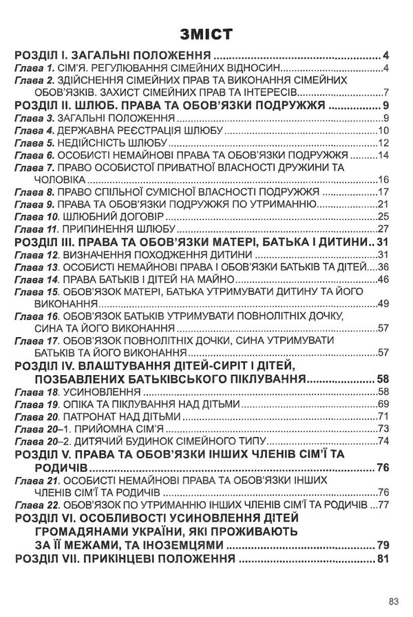 сімейний кодекс україни купити Ціна (цена) 68.60грн. | придбати  купити (купить) сімейний кодекс україни купити доставка по Украине, купить книгу, детские игрушки, компакт диски 2