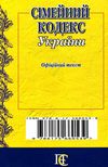 сімейний кодекс україни купити Ціна (цена) 68.60грн. | придбати  купити (купить) сімейний кодекс україни купити доставка по Украине, купить книгу, детские игрушки, компакт диски 5