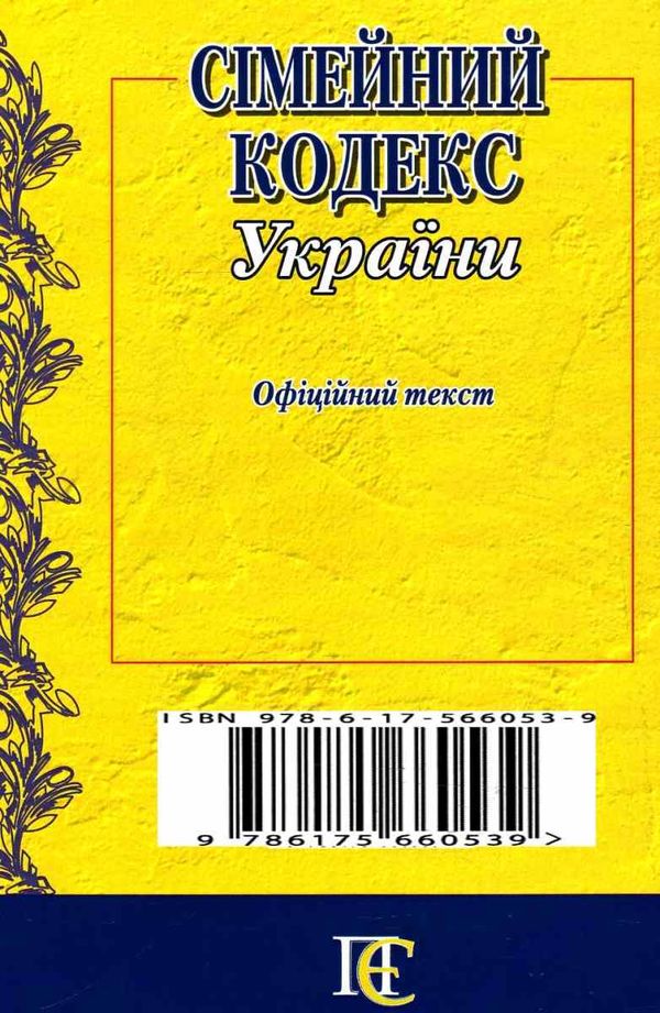 сімейний кодекс україни купити Ціна (цена) 68.60грн. | придбати  купити (купить) сімейний кодекс україни купити доставка по Украине, купить книгу, детские игрушки, компакт диски 5