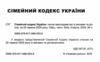 сімейний кодекс україни купити Ціна (цена) 80.50грн. | придбати  купити (купить) сімейний кодекс україни купити доставка по Украине, купить книгу, детские игрушки, компакт диски 1