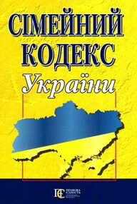 сімейний кодекс україни купити сімейний кодекс україни купити