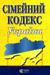 сімейний кодекс україни купити Ціна (цена) 68.60грн. | придбати  купити (купить) сімейний кодекс україни купити доставка по Украине, купить книгу, детские игрушки, компакт диски 0