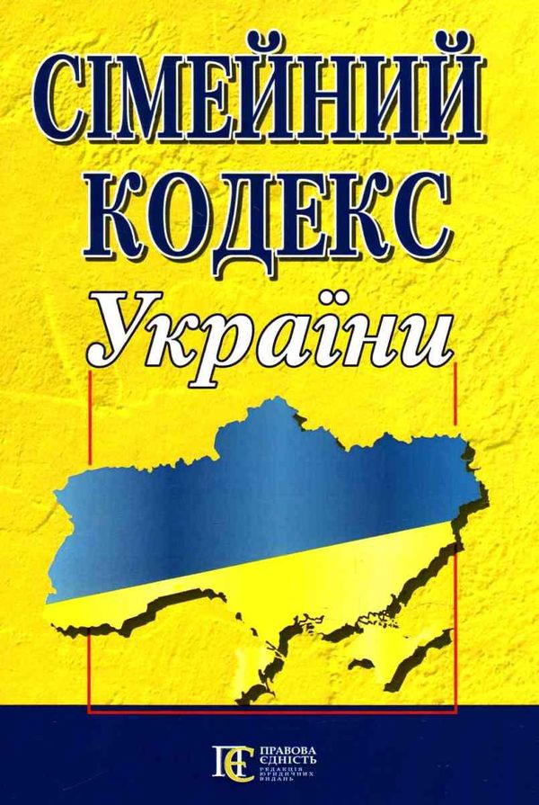 сімейний кодекс україни купити Ціна (цена) 68.60грн. | придбати  купити (купить) сімейний кодекс україни купити доставка по Украине, купить книгу, детские игрушки, компакт диски 0