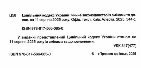 цивільний кодекс україни остання редакція Ціна (цена) 175.30грн. | придбати  купити (купить) цивільний кодекс україни остання редакція доставка по Украине, купить книгу, детские игрушки, компакт диски 1