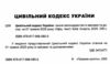 цивільний кодекс україни остання редакція Ціна (цена) 175.30грн. | придбати  купити (купить) цивільний кодекс україни остання редакція доставка по Украине, купить книгу, детские игрушки, компакт диски 1