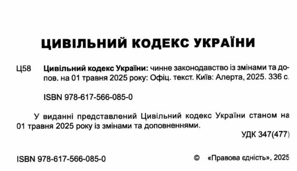 цивільний кодекс україни остання редакція Ціна (цена) 175.30грн. | придбати  купити (купить) цивільний кодекс україни остання редакція доставка по Украине, купить книгу, детские игрушки, компакт диски 1