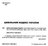 цивільний кодекс україни остання редакція Ціна (цена) 190.50грн. | придбати  купити (купить) цивільний кодекс україни остання редакція доставка по Украине, купить книгу, детские игрушки, компакт диски 1